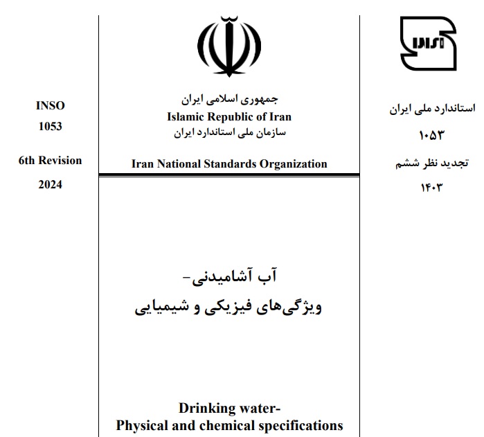 استاندارد آب آشامیدنی 1053